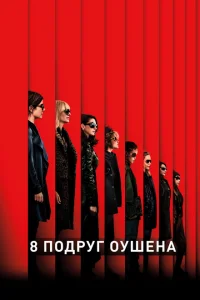 8 подруг Оушена онлайн